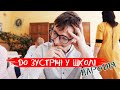 SILIRADA Пародія До зустрічі у школі