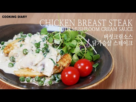 크림소스 닭가슴살 스테이크 - Chicken breast steake - 스텐팬, 퀸쿡요리, 쿡킹