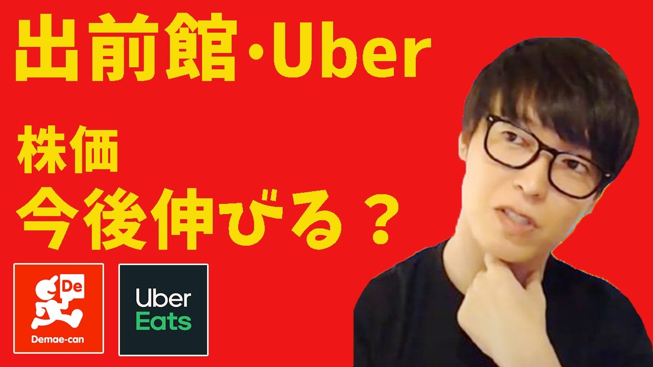 テスタ/切り抜き】出前館・Uber フードデリバリー株の業界の今後 - YouTube