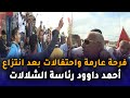 فرحة عارمة واحتفالات بعد انتزاع احمد داوود رئاسة الشلالات 