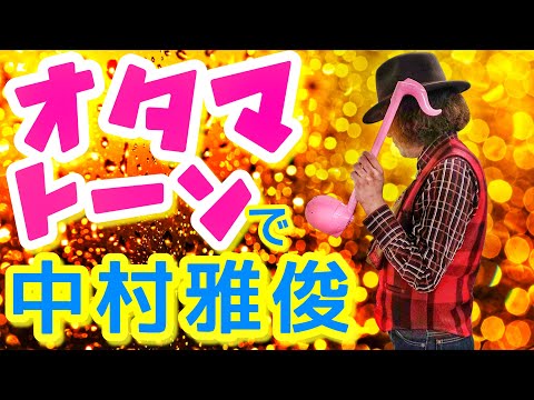 【オタマトーン】で【中村雅俊】の名曲を熱唱してみた！！ 【恋人も濡れる街角】  オタマトーン、口笛＝穴澤雄介（伴奏音源は５弦エレクトリックバイオリン）#オタマトーン