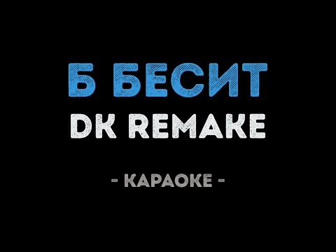 DK REMAKE - Б Бесит (Караоке)