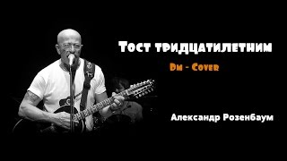 Тост тридцатилетним (Dm Cover)