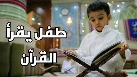 ماشاء الله طفل صغير يقرأ سورة البروج/علمو أطفالكم قراءة القرآن