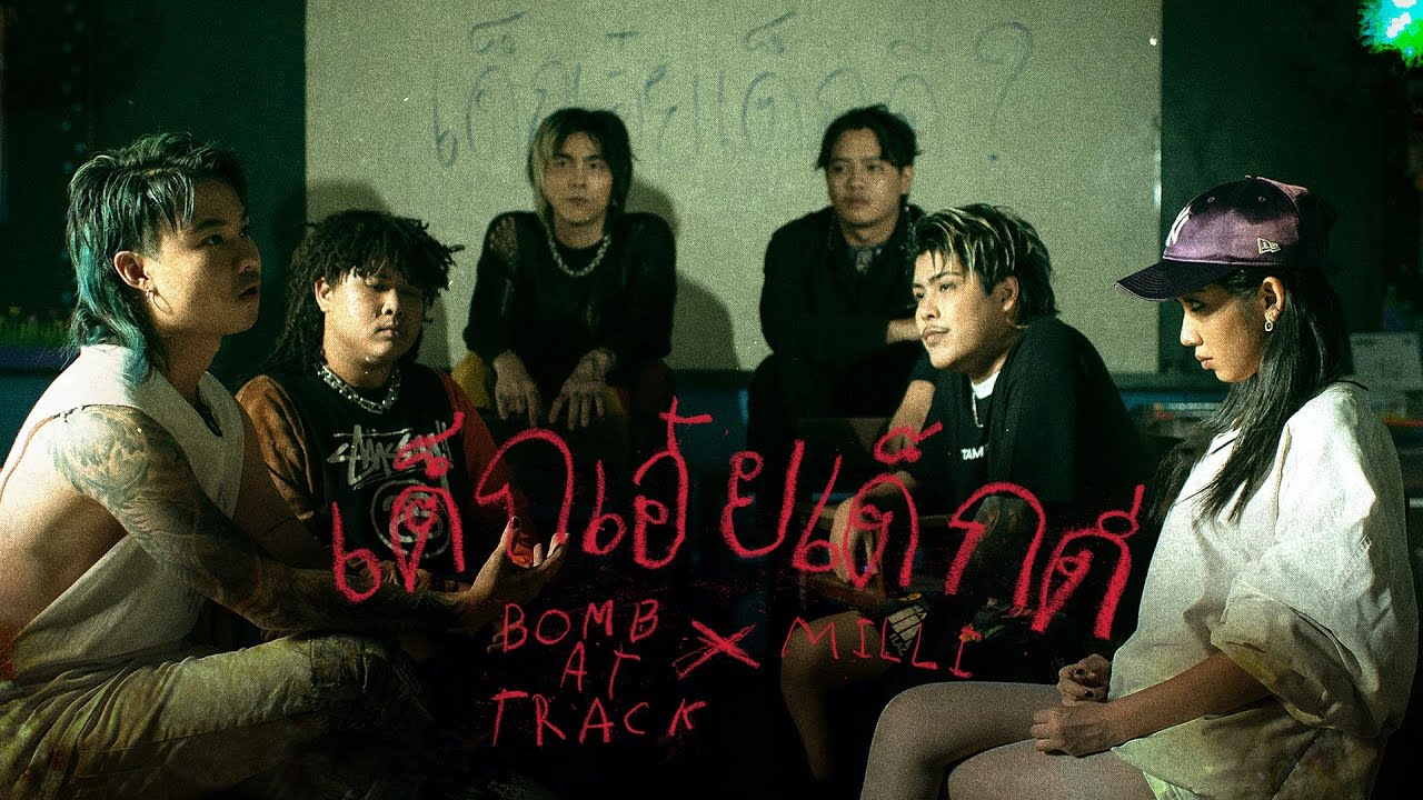 เด็กดีแค่ไหน...ที่ผู้ใหญ่คาดหวัง?「TEASER ตัวเต็ม “เด็กเอ๋ยเด็กดี” BOMB AT TRACK x MILLI」
