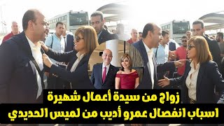 مفاجاة غير متوقعة وراء طلاق عمرو أديب ولميس الحديدي..وزواج قريب من سيدة أعمال شهيرة