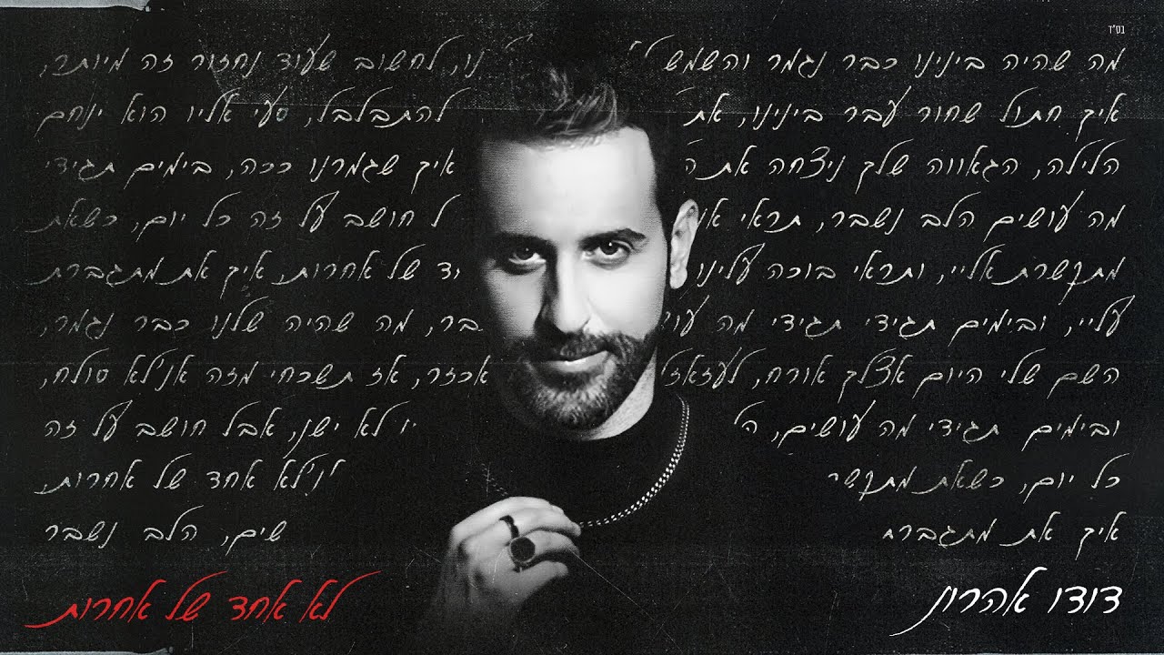 דודו אהרון - לא אחד של אחרות