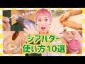 シアバターってなんだ？？おすすめの使い方10選♡【冬の乾燥対策】