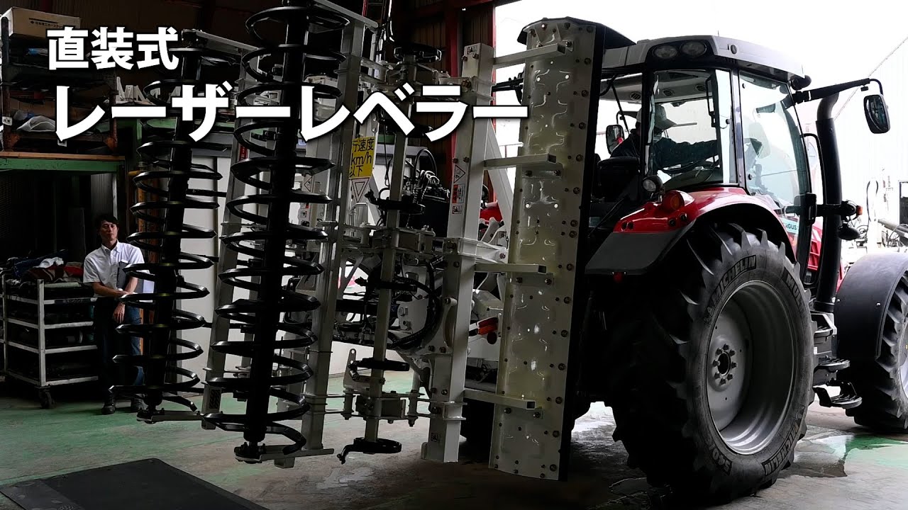 スガノ農機が新型レーザーレベラー コントローラー1台で多様な車種に 