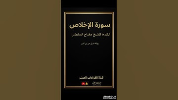 🌿 تلاوة خاشعة لسورة الإخلاص بصوت الشيخ {مفتاح السلطني} | رواية قنبل عن بن كثير |قناة القراءات العشر
