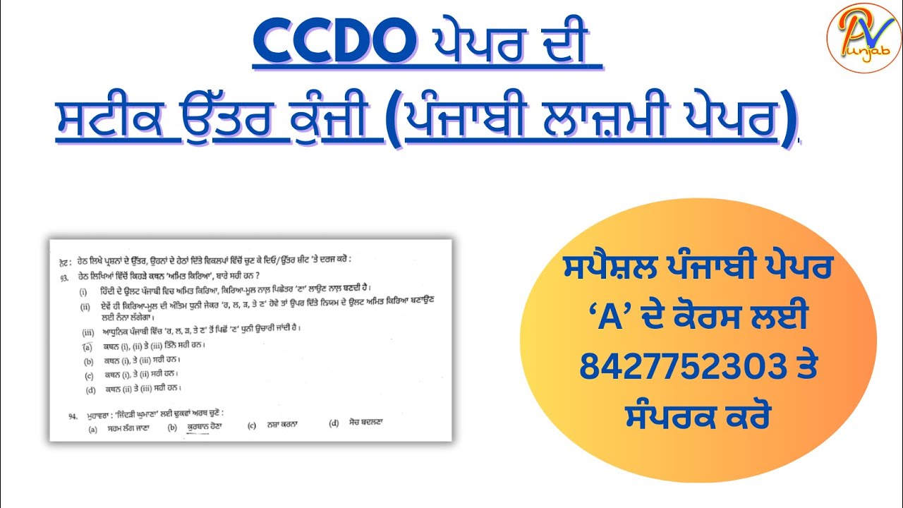 PSSSB CCDO ਪੇਪਰ ਦੀ ਸਟੀਕ ਉੱਤਰ ਕੁੰਜੀ (ਪੰਜਾਬੀ ਲਾਜ਼ਮੀ ਪੇਪਰ 'A' )- ਪ੍ਰੋ ...