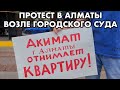 Зачем АКИМАТ Алматы ОТНИМАЕТ квартиру?