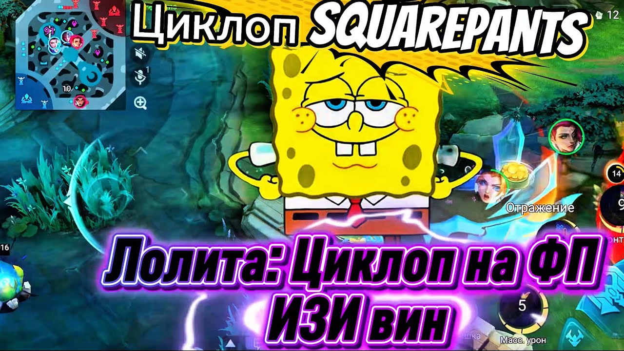 Циклоп мид против Лолиты, full damage build