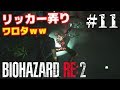 リッカーいじりがひどすぎるバイオ実況ｗ[バイオハザード RE:2 #11]