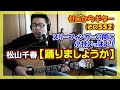 松山千春【踊りましょうか】のギター弾き語り | ゼロからギター (その552)