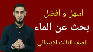 بحث عن الماء للصف الثالث الابتدائي جاهز للطباعة طبقا لمعايير الوزير