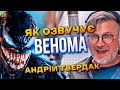 ЯК ОЗВУЧУЮТЬ ВЕНОМА?! АНДРІЙ ТВЕРДАК! ГОЛОСИ УКРАЇНИ #4