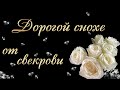 Дорогой снохе от свекрови.  Музыкальная открытка.