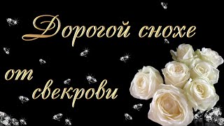 Дорогой снохе от свекрови.  Открытка на день рождения