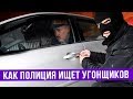Как полиция ищет угонщиков — ГвоздиShow для Drom.ru