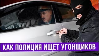 Как полиция ищет угонщиков - ГвоздиShow для Drom.ru