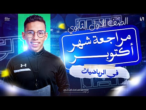 مراجعه رياضه اولي ثانوي شهر اكتوبر مراجعه شهر اكتوبر رياضه اولي ثانوي