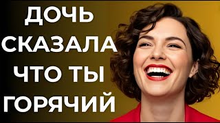 видео: Дочь говорит, что рядом с тобой жарко картинка: Дочь говорит, что рядом с тобой жарко