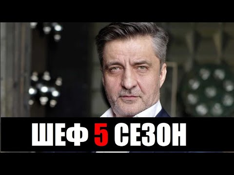 Новые Серии Шеф 5 2022 Года Смотреть Новые Серии Шеф 5 2022 Года Смотреть