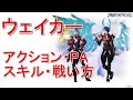 【PSO2NGS】ウェイカー(Wa)のPA、クラススキル、戦い方解説動画（試遊）