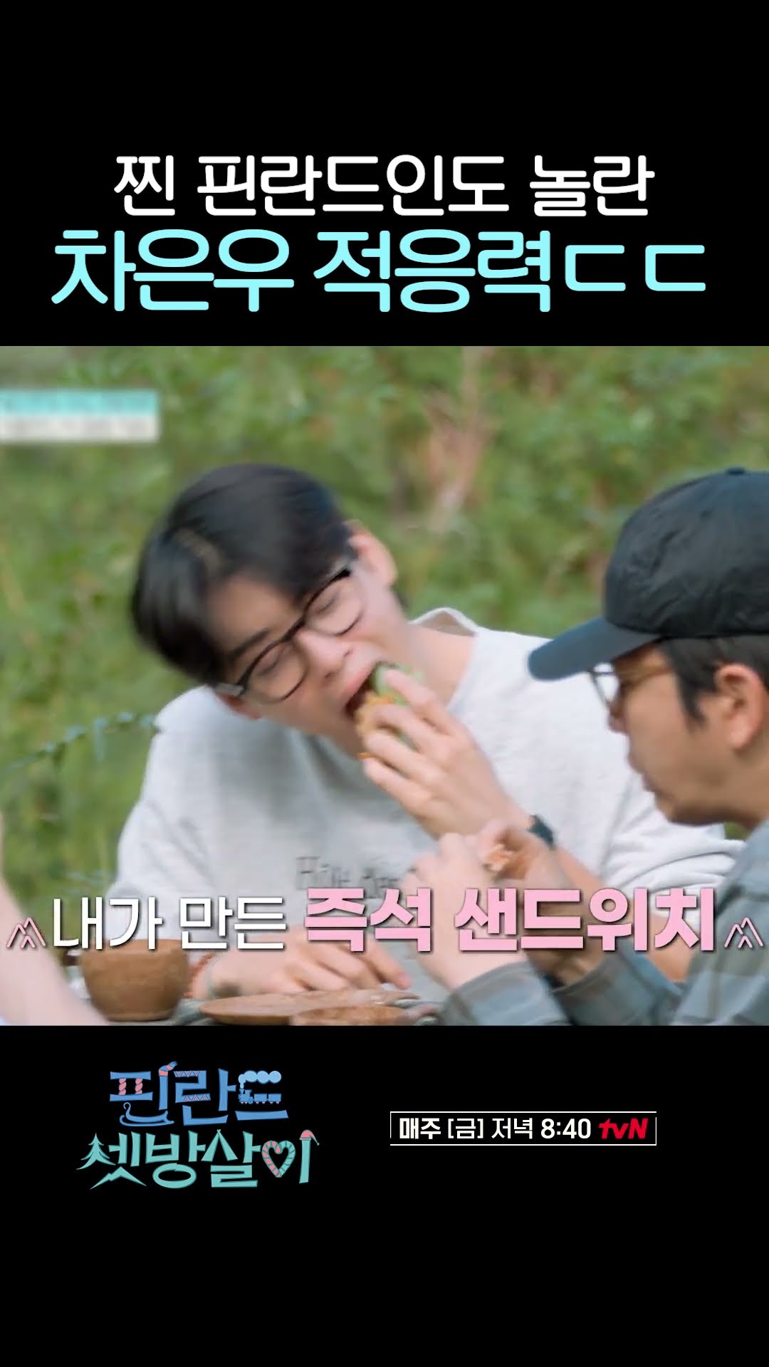 뭐든지 적극적으로 행동하는 차은우 #핀란드셋방살이