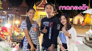 ดิบ ฝน ชนเผ่า EP595 สองสาวลำปางพาเดินตลาดขึ้นชื่อเมืองลำปางกาดกองด้า