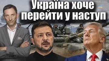 Трамп: Україна хоче перейти у наступ | Віталій Портников