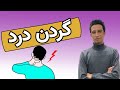   گردن درد دلایل درد گردن درمان درد گردن روش های پیشگیری از درد گردن