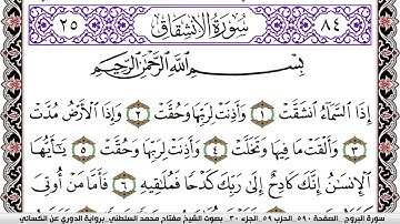سورة الإنشقاق مكتوبة مفتاح السلطني برواية الدوري عن الكسائي | كنوز الهدى