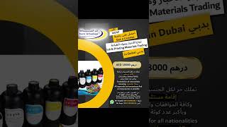 رخصة تجارة الأحبار ومواد الطباعة بدبي     ink & printing materials trading license in dubai