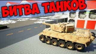 БИТВА ТАНКОВ ЛЕГО | BRICK RIGS ВЗРЫВЫ | СМЕШНЫЕ МОМЕНТЫ БИТВА ТАНКОВ ЛЕГО | BRICK RIGS ВЗРЫВЫ | СМЕШНЫЕ МОМЕНТЫ