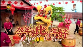 胜音企业.福建歌王.小黑.今年要比旧年好 （ 官方MV )