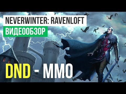 Обзор игры Neverwinter: Ravenloft