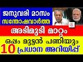 ജനുവരി മാസം അടിമുടി മാറ്റം  പത്ത് പ്രധാന അറിയിപ്പ്