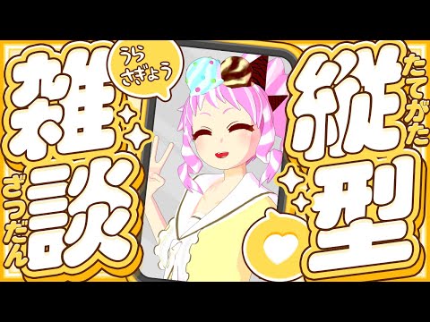 【 #縦型配信 】裏作業しながら雑談を楽しんでます