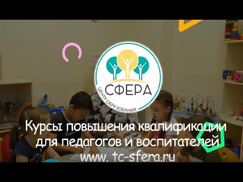 Курсы повышения квалификации "СФЕРА"