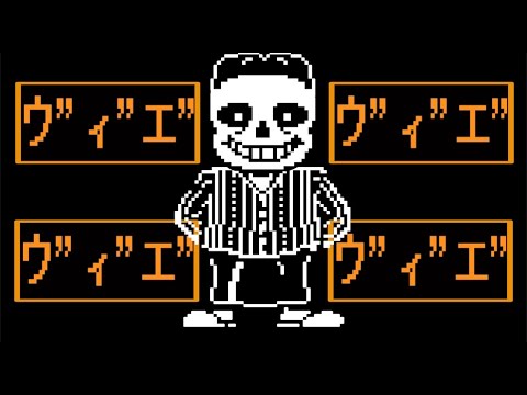 ウ"ィ"エ"をMegalovania風にアレンジしてみた。