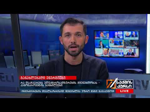 რა დააჩქარებს ელექტროსადგურების მშენებლობას – კანონპროექტის განხილვები