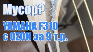 Yamaha F310 с Ozon_a | что с ней не так? Обзор, стёб, советы.