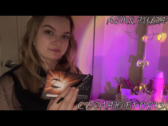 ASMR РОЛЕВАЯ ИГРА ОКРАШИВАНИЕ БРОВЕЙ И КОРРЕКЦИЯ (тихий голос, пощипаю бровки, сделаю массаж лица)