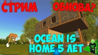 СТРИМ! Ждём обнову / День рождения Ocean is Home 5 лет