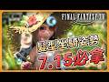 FF14 7.15 更新懶人包：滅暗雲超美髮型坐騎、登入送免費動作！前置任務與重點一次整理！