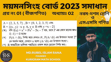 প্রশ্ন নং-01 । এসএসসি 2023 । ময়মনসিংহ বোর্ড । অধ্যায়-02 ( সেট ও ফাংশন ) নবম ও দশম গণিত