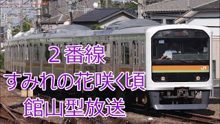 【2番線2コーラス】箱根ヶ崎駅発車メロディー