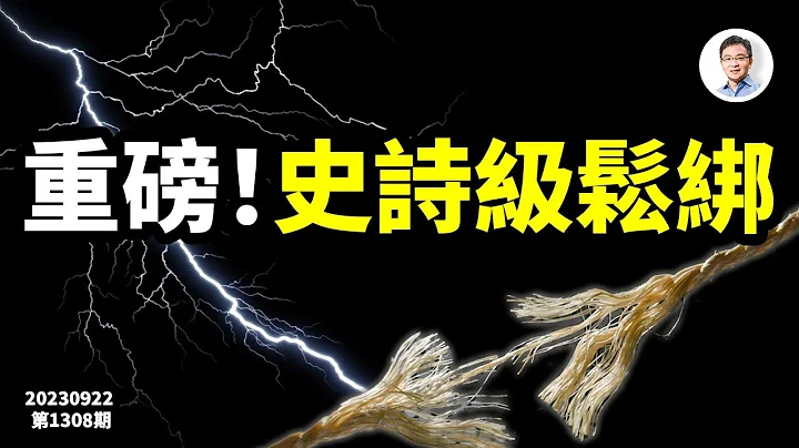 重磅，史诗级的松绑来了！中国经济能逆天改命吗？（文昭谈古论今20230922第1308期） - 天天要闻